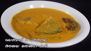 മലബാര്‍ സ്റ്റൈല്‍ അയല തേങ്ങാ കറി  /Malabar Style Ayala Thenga Curry