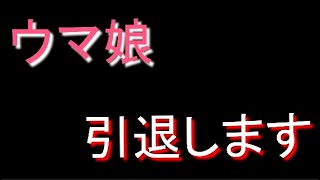 【ウマ娘】ウマ娘引退することにしましたｖ(´・ω・｀)ｖ【引退】