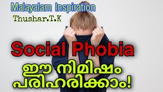 How To Overcome Social Phobia?|Malayalam Inspirational Talk By Thushar.T.K| മടിയും നാണവും മാറ്റാൻ