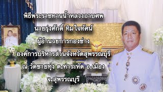 พิธีพระราชทานน้ำหลวงอาบศพ ผอ. รุ่งศักดิ์ ทิมใจทัศน์