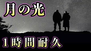 【作業用】ドビュッシー 月の光【１時間耐久】