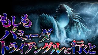 【驚愕】バミューダトライアングルに足を踏み入れた者の末路....