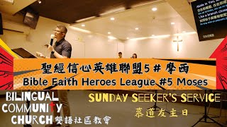 2024-12-29 BCC雙語社區教會 | 初信慕道主日 Seekers' Services