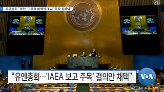 [VOA 뉴스] 유엔총회 “북한 ‘구체적 비핵화 조치’ 즉각 취해야”