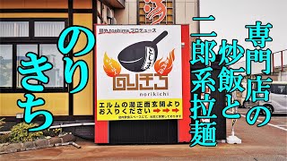 専門店の炒飯と二郎系拉麺！麺やtoshima プロデュース チャーハン専門店のりきち【青森県五所川原市】