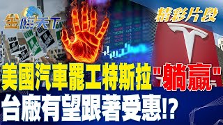 美國汽車罷工特斯拉「躺贏」？ 台廠有望跟著受惠？| 金臨天下 20230913 @tvbsmoney