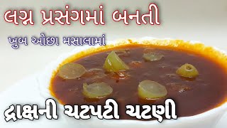 પ્રસંગોમાં ભજીયા સાથે બનતી દ્રાક્ષની ચટપટી ચટણી | Chutney Recipe