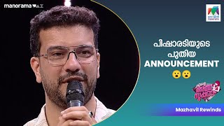 പിഷാരടിയുടെ പുതിയ Announcement... 😮😮   #mazhavilmanorama | #enteammasupera