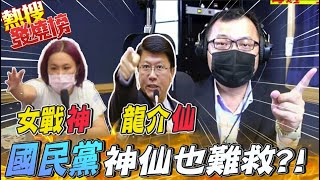 如果少了陳玉珍.謝龍介...陳揮文心靈拷問: 國民黨真的有面對問題嗎@中天電視CtiTv ｜熱搜發燒榜