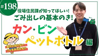 教えて!ごみ出しの基本のき! カン•ビン•ペットボトル編/ かみやまch.198