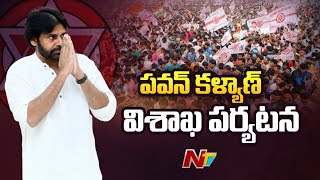 విశాఖలో 3 రోజుల పాటు పవన్ కళ్యాణ్ పర్యటన | Special Report | Ntv