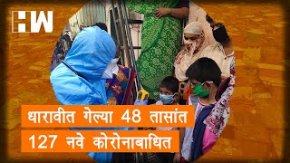 धारावीत गेल्या ४८ तासांत १२७ नवे कोरोनाबाधित | Corona Outbreak | Mumbai Dharavi