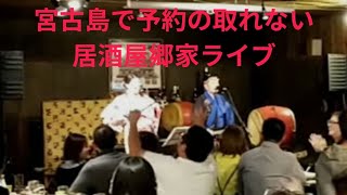 沖縄編　予約の取れない居酒屋郷家@宮古島