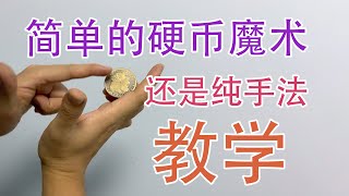 【简单的硬币魔术教学】对于新手很友好的效果，稍加练习就好了