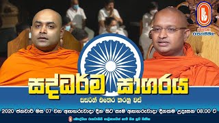 Saddharma Sagaraya | සද්ධර්ම සාගරය | 2024-12-03 | 08:00AM