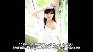 SNH48 TeamX 四期生ニュース（孫歆文）『琥珀の愛』 2015-10-6