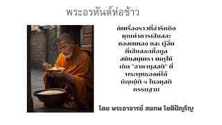 พระอรหันต์ห่อข้าว