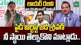 పైడ్ ఆర్టిస్ట్ జడ శ్రవణ్ నీ స్థాయి తెల్సుకొని మాట్లాడు.. లాయర్ రజిని ఎలా రెచ్చిపోయిందో చూడండి..!