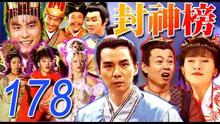 『封神榜』第178集(王道揚、林佑星、陳怡真、李佩怡、游耀光、廖麗君、蘇炳憲、鄭志偉)中視_2000年