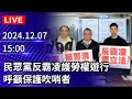 🔴【LIVE直播】民眾黨反霸凌護勞權遊行　呼籲保護吹哨者｜2024.12.07 @ChinaTimes