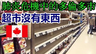 【加拿大・新冠肺炎】肺炎危機中的多倫多市的樣子