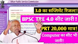 PRT BPSC TRE 4.0 जारी हुआ! #Educationdepatmenrt! सप्लिमेंट्स रिजल्ट ! BPSC TRE Teacher news