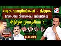 🔴Live : அரசு ஊழியர்கள் - திமுக இடையே பிளவை ஏற்படுத்த அதிமுக முயற்சியா? | 13.11.24 |