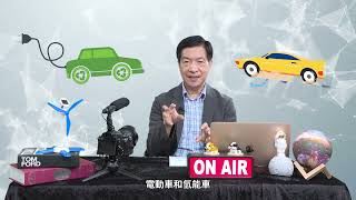 Kiss Science｜科普名人堂-葉欣誠教授｜電動車還是氫能車誰比較好？