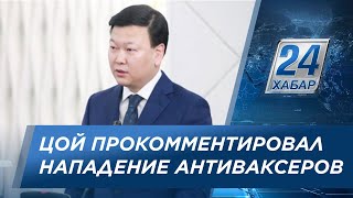 Нападение антиваксеров на сотрудников Минздрава: комментарий Цоя