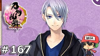 イケメン乱舞！『刀剣乱舞』実況プレイ　167【KADA】