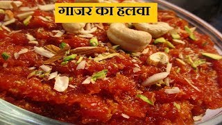 खोया वाला गाजर का हलवा बनाने  विधि | Simple and Delicious Gajar Halwa / Carrot Halwa....