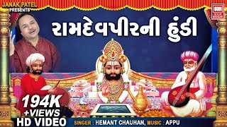 રામદેવપીર ની હૂંડી | Ramdevpirni Hundi Full Album | Hemant Chauhan | Ramapir Gujarati Bhajan