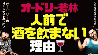 若林が人前で酒を飲まない理由(ワケ)【オードリーのラジオトーク・オールナイトニッポン】