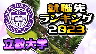 立教大学（立大）就職先ランキング【2023年卒】〔MARCH〕