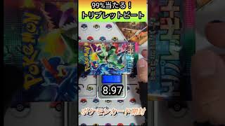 【ポケカ】99%当たるトリプレットビート！ポケモンカード開封