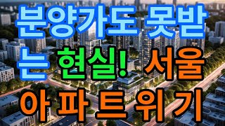 초역세권인데 마피 서울 부동산 대혼란!