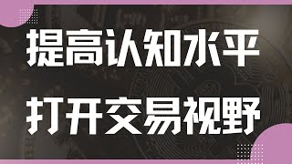 『数汇交易』-2025.1.17-提高你的认知水平，才有可能赚到更多！