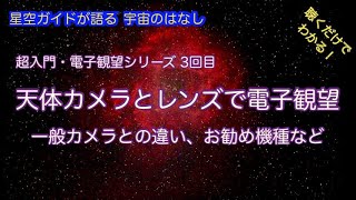 超入門電子観望シリーズ第3回「天体カメラとカメラレンズで電子観望」・ASMR 聴くだけでわかる！星空ガイドが語る宇宙の話