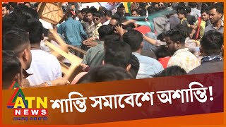 যুবলীগের সমাবেশে হাতাহাতি | Jubo League | Clash | BD Politics | ATN News