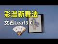 文石BOOX最新7寸彩色墨水屏Leaf3C开箱快评