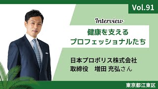 健康を支えるプロフェッショナルたちインタビューVol.91