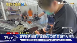 車主嫌貼膜爛 店家免費重貼2次 又遭1星負評｜TVBS新聞