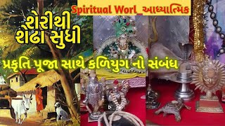 કળિયુગ સ્પર્શી પણ નહીં શકે🌍યુવાનોને સંદેશ 🚩પ્રકૃતિ પૂજા સાથે કળયુગ સંબંધ?Spiritual World_આધ્યાત્મિક