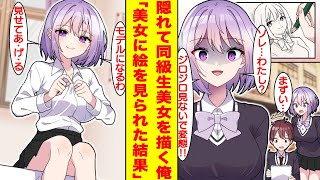 【漫画】陰キャな俺は密かに同級生美女を描き続ける。ある日、同級生美女に俺の絵を見られた結果…水着姿に悩殺された！？【胸キュン漫画】【恋愛漫画】