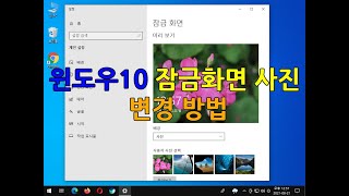 윈도우10 잠금화면 사진 변경 방법