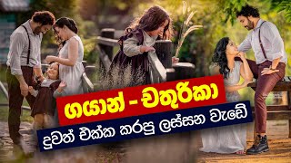 ගයාන් - චතුරිකා දුවත් එකතු කරගෙන කරපු ලස්සන වැඩේ 😍 |  Gayan Chathurika