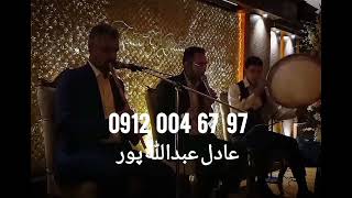 نی و دف و خواننده 09120046797  مجلس یادبود