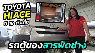 รถตู้โม่งน้อยสารพัดช่าง | Toyota Hiace ปี 18 ตัวเตี้ย