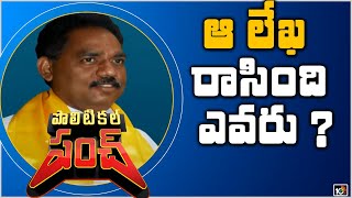 ఆ లేఖ రాసింది ఎవరు ? | TDP MLA Vasupalli Ganesh Kumar About Letter On Capital | Political Punch