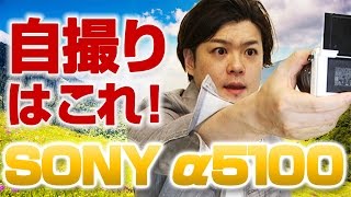 「α5100」をレビュー！SONYの超使えるミラーレス一眼！youtuberオススメのNEX-5Rの後継機はどうなのか？